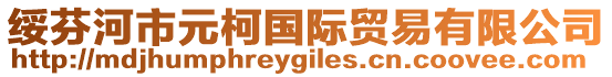 綏芬河市元柯國際貿易有限公司