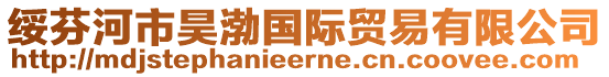 绥芬河市昊渤国际贸易有限公司