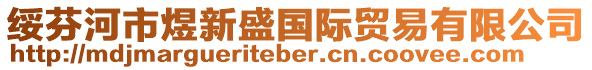 綏芬河市煜新盛國(guó)際貿(mào)易有限公司