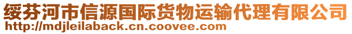 綏芬河市信源國際貨物運輸代理有限公司