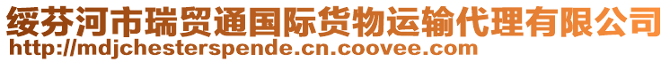 綏芬河市瑞貿(mào)通國(guó)際貨物運(yùn)輸代理有限公司