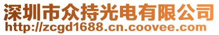 深圳市眾持光電有限公司