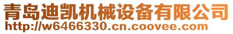 青島迪凱機械設(shè)備有限公司