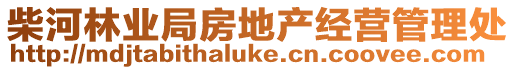 柴河林業(yè)局房地產經(jīng)營管理處