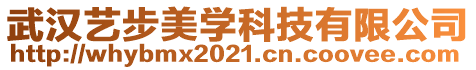 武漢藝步美學(xué)科技有限公司