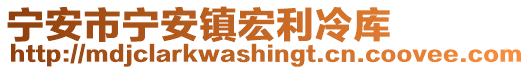 寧安市寧安鎮(zhèn)宏利冷庫