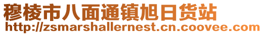 穆棱市八面通镇旭日货站