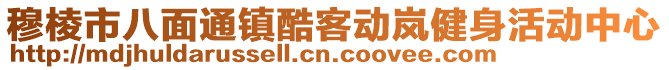 穆棱市八面通鎮(zhèn)酷客動嵐健身活動中心