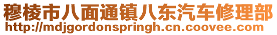 穆棱市八面通镇八东汽车修理部