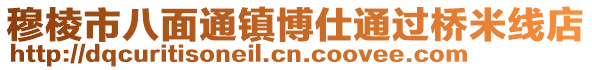 穆棱市八面通镇博仕通过桥米线店