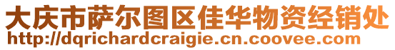 大慶市薩爾圖區(qū)佳華物資經(jīng)銷處