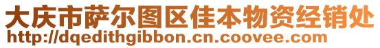 大慶市薩爾圖區(qū)佳本物資經(jīng)銷處