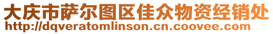 大慶市薩爾圖區(qū)佳眾物資經(jīng)銷處