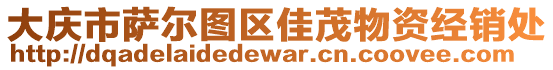 大慶市薩爾圖區(qū)佳茂物資經(jīng)銷處