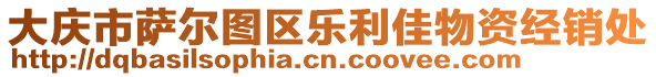 大慶市薩爾圖區(qū)樂利佳物資經(jīng)銷處