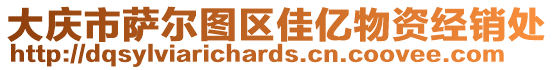 大慶市薩爾圖區(qū)佳億物資經(jīng)銷處