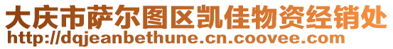 大慶市薩爾圖區(qū)凱佳物資經(jīng)銷處