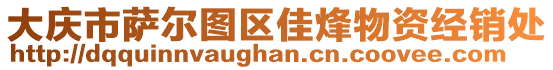 大庆市萨尔图区佳烽物资经销处