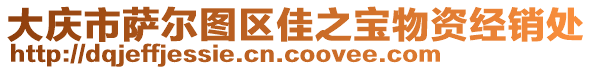 大慶市薩爾圖區(qū)佳之寶物資經(jīng)銷(xiāo)處