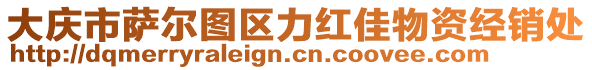 大慶市薩爾圖區(qū)力紅佳物資經(jīng)銷處