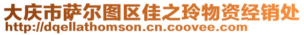 大慶市薩爾圖區(qū)佳之玲物資經(jīng)銷處