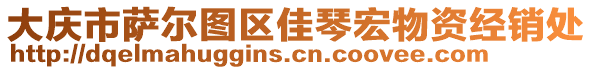 大慶市薩爾圖區(qū)佳琴宏物資經(jīng)銷處