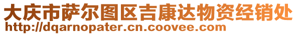 大慶市薩爾圖區(qū)吉康達物資經(jīng)銷處