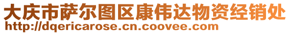 大慶市薩爾圖區(qū)康偉達(dá)物資經(jīng)銷處