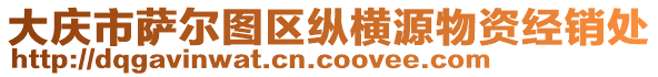 大慶市薩爾圖區(qū)縱橫源物資經(jīng)銷處