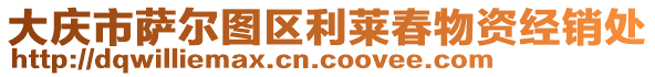 大慶市薩爾圖區(qū)利萊春物資經(jīng)銷處