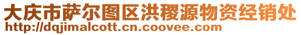 大慶市薩爾圖區(qū)洪稷源物資經(jīng)銷處