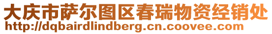 大慶市薩爾圖區(qū)春瑞物資經(jīng)銷處