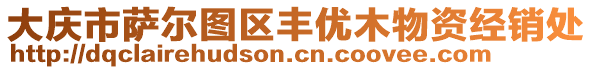 大慶市薩爾圖區(qū)豐優(yōu)木物資經(jīng)銷處