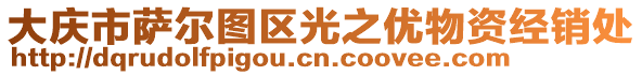 大慶市薩爾圖區(qū)光之優(yōu)物資經(jīng)銷處