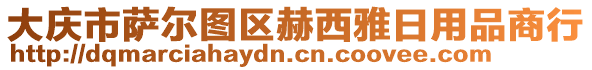 大慶市薩爾圖區(qū)赫西雅日用品商行