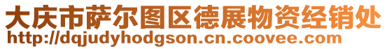 大慶市薩爾圖區德展物資經銷處