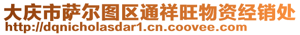 大慶市薩爾圖區(qū)通祥旺物資經(jīng)銷處