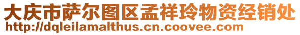 大慶市薩爾圖區(qū)孟祥玲物資經(jīng)銷處