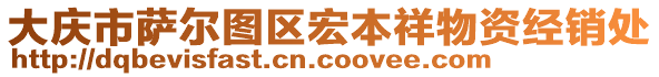 大慶市薩爾圖區(qū)宏本祥物資經(jīng)銷處