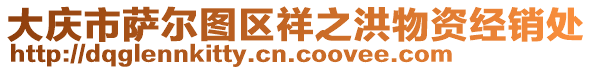 大庆市萨尔图区祥之洪物资经销处