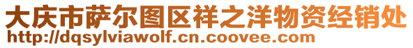 大慶市薩爾圖區(qū)祥之洋物資經(jīng)銷處