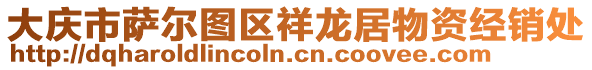 大慶市薩爾圖區(qū)祥龍居物資經(jīng)銷(xiāo)處