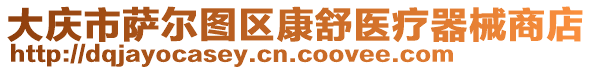 大庆市萨尔图区康舒医疗器械商店