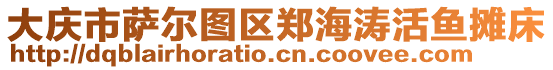 大慶市薩爾圖區(qū)鄭海濤活魚攤床