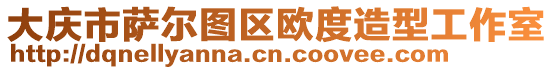 大慶市薩爾圖區(qū)歐度造型工作室