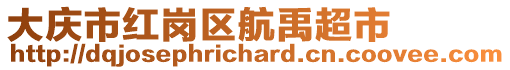 大慶市紅崗區航禹超市