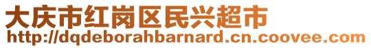 大庆市红岗区民兴超市