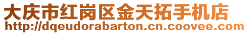 大慶市紅崗區(qū)金天拓手機(jī)店