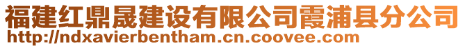 福建紅鼎晟建設(shè)有限公司霞浦縣分公司