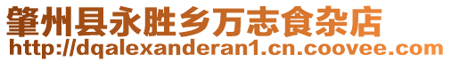 肇州縣永勝鄉(xiāng)萬志食雜店